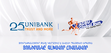 Յունիբանկը դարձել է AGBU Global Run-ի գլխավոր հովանավորը՝ ի աջակցություն Camp Nairi-ի
