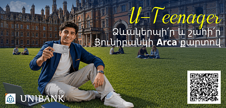 Յունիբանկը մեկնարկել է նոր ակցիա «U-Teenager» քարտապանների համար․ գլխավոր մրցանակը՝ ամառային դասընթաց արտերկրի լավագույն բուհերից մեկում