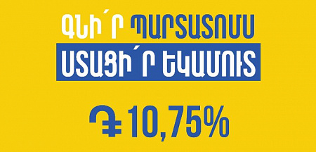 Յունիբանկը թողարկել է 10.75% եկամտաբերությամբ դրամային պարտատոմսեր