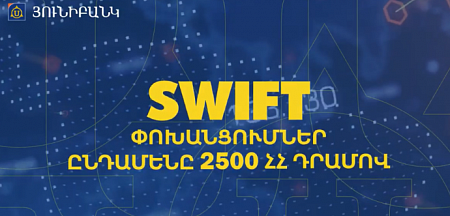 Swift փոխանցումներ ընդամենը 2.500 դրամով