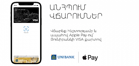 Apple Pay-ը հասանելի է դարձել Յունիբանկի հաճախորդների համար