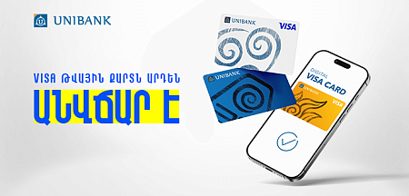 Յունիբանկի Visa Digital քարտերը դարձել են անվճար 