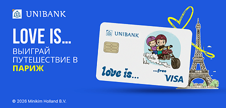 Выиграй путешествие в Париж с картой Юнибанка Love Is… 