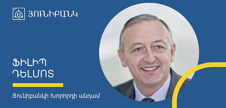 Ֆիլիպ Դելմոտը ընդգրկվել է Յունիբանկի Խորհրդի կազմում