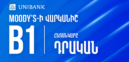 Moody’s միջազգային գործակալությունը Յունիբանկի երկարաժամկետ ավանդների վարկանիշի հեռանկարը բարձրացրել է «Կայուն»-ից «Դրական» և վերահաստատել B1 վարկանիշը