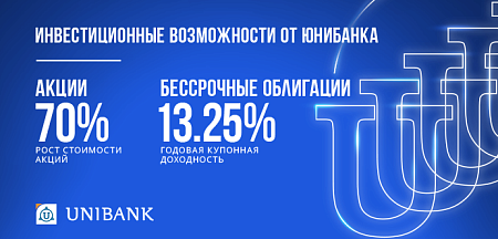 Станьте акционером Юнибанка и воспользуйтесь выгодным инвестиционным предложением