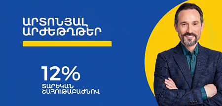 Յունիբանկի արտոնյալ բաժնետոմսերը տեղաբաշխվեցին Հայաստանի ֆոնդային բորսայում