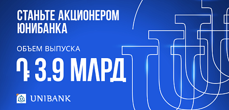Юнибанк привлечет 3,9 млрд драмов посредством нового выпуска акций