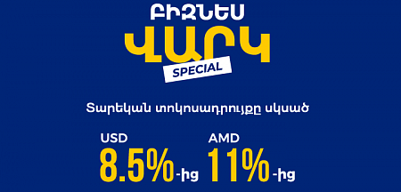 Յունիբանկն առաջարկում է Special բիզնես վարկ՝ սկսած  8,5% տարեկան տոկոսադրույքով