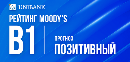 Moody’s повысило прогноз по рейтингам Юнибанка до «Позитивного» и подтвердило долгосрочные депозитные рейтинги на уровне B1