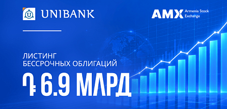 Бессрочные облигации Юнибанка объемом 6,9 млрд драмов РА прошли листинг на Армянской фондовой бирже