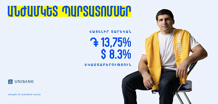 Յունիբանկն առաջին անգամ Հայաստանում թողարկել է անժամկետ պարտատոմսեր Յունիբանկն առաջին անգամ Հայաստանում թողարկել է անժամկետ պարտատոմսեր