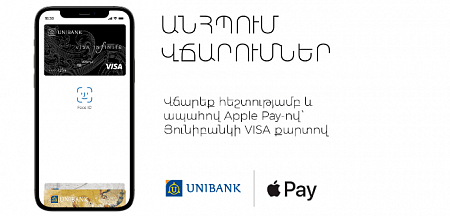 Apple Pay-ը հասանելի է դարձել Յունիբանկի հաճախորդների համար