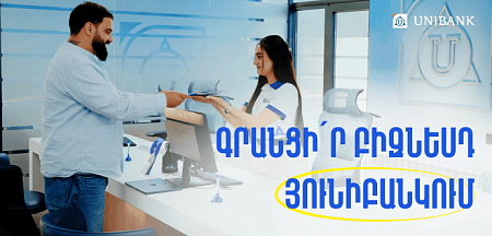 Յունիբանկում այժմ կարելի է գրանցել ԱՁ և ՍՊԸ