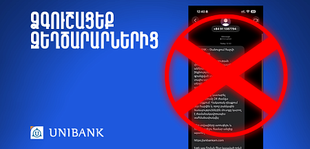 Ուշադրությո՛ւն. զգուշացե՛ք զեղծարարներից 