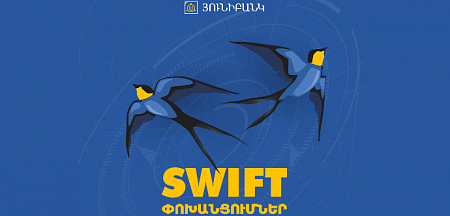Յունիբանկը երկարաձգել է SWIFT փոխանցումների ակցիայի ժամկետը մինչև մարտի 31-ը