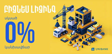 Յունիբանկը կմասնակցի Leasing Expo 2026 ցուցահանդեսին հատուկ առաջարկով