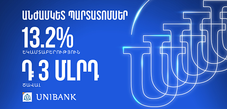 Յունիբանկը թողարկել է տարեկան 13,2% արժեկտրոնային եկամտաբերությամբ անժամկետ պարտատոմսեր